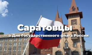 Саратовцы гордятся российским триколором